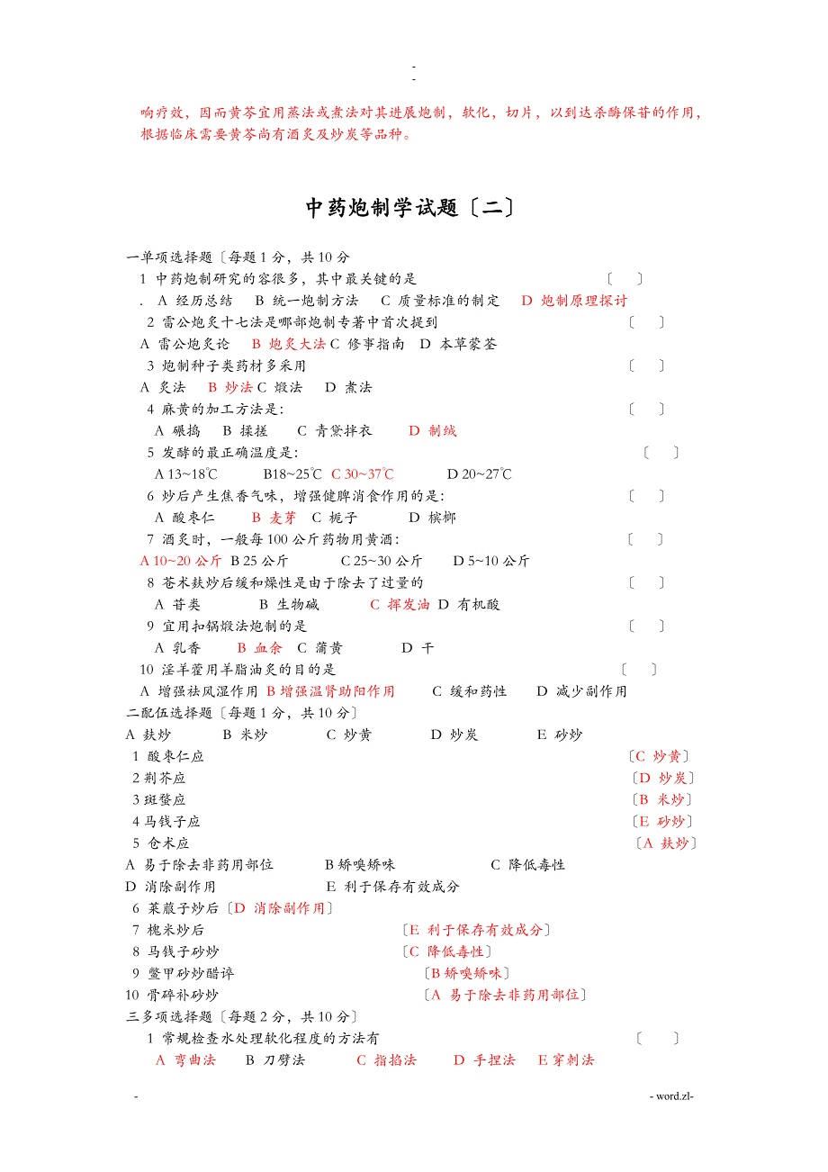 中药炮制学试题及答案十套DEMO_第3页