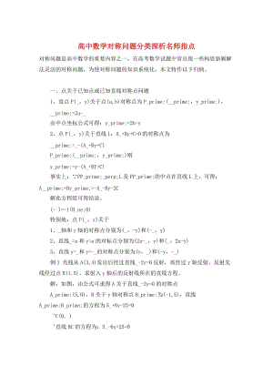 高中数学对称问题分类探析名师指点