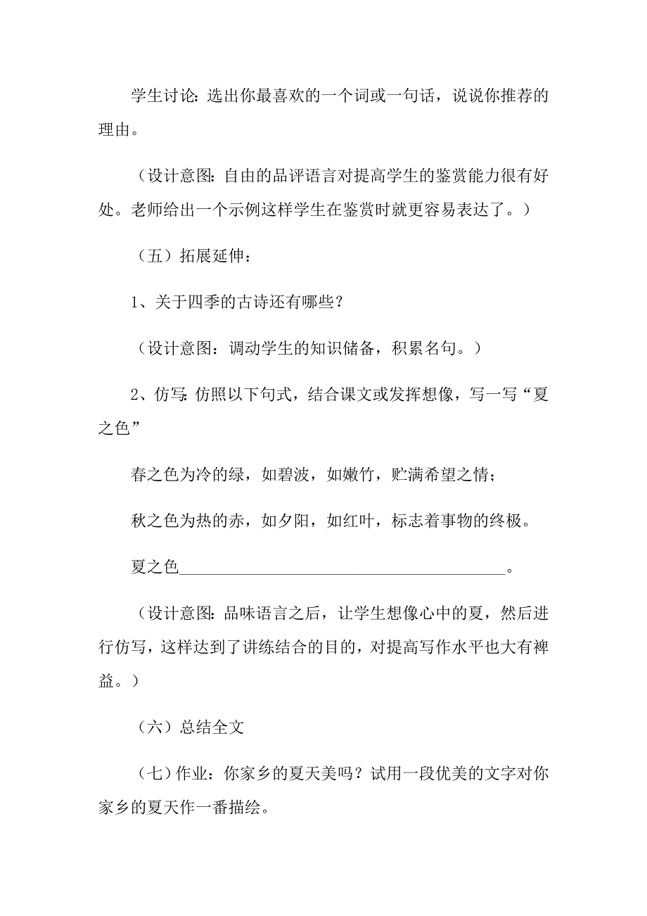 2021年《夏感》教学设计11篇_第4页