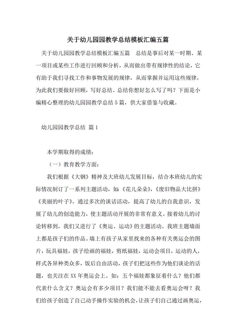 关于幼儿园园教学总结模板汇编五篇_第1页