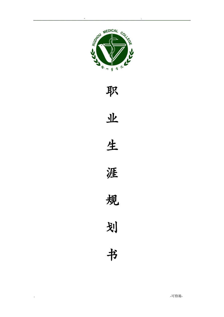 医院职业生涯规划书_第1页