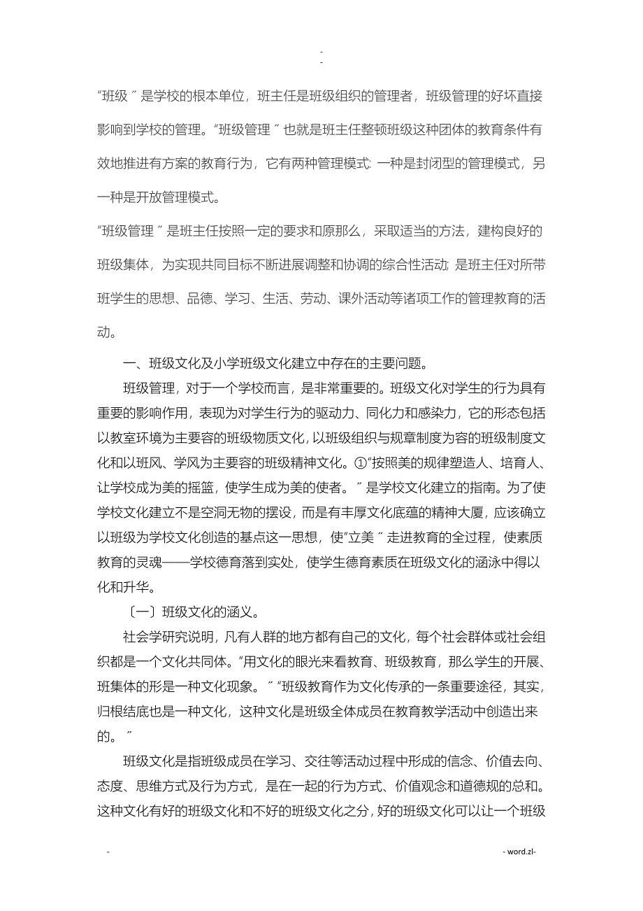 小学班级管理中存在的问题和对策研究报告_第2页