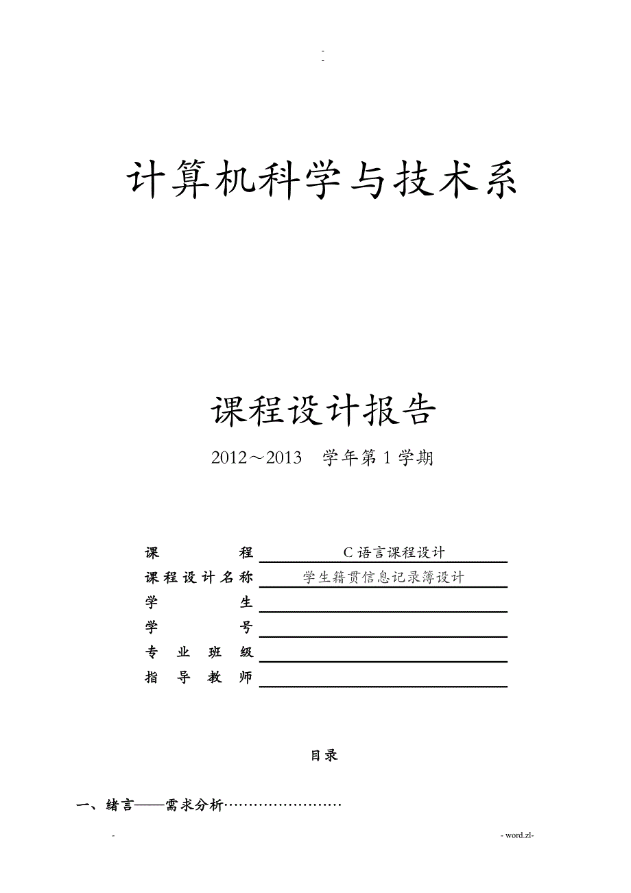 学生籍贯信息记录簿C语言课程设计报告_第1页