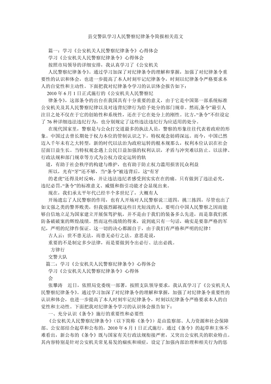 县交警ۥ队学习人民警察纪律条令简报相关范文_第1页