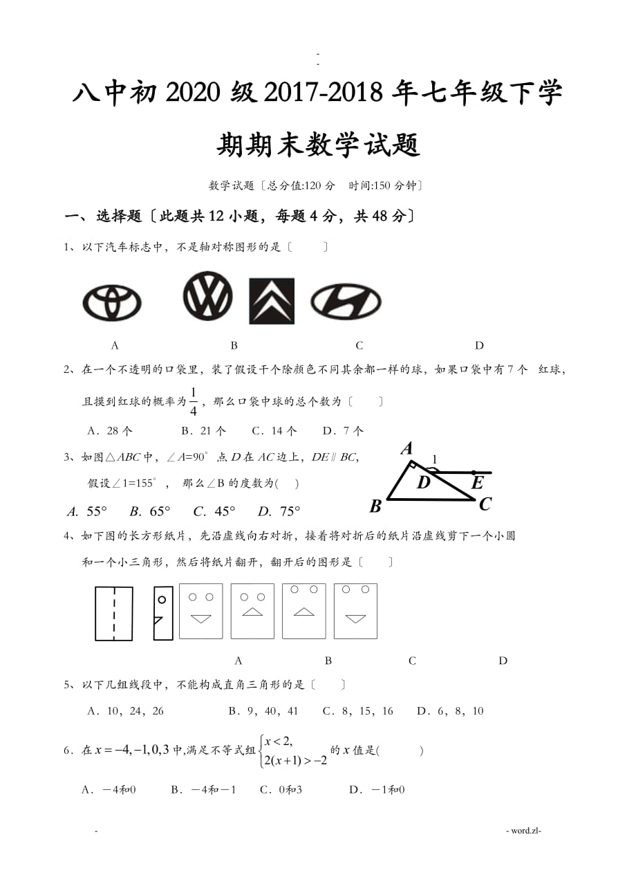 重庆八中七年级下数学期末考试题2018年_第1页