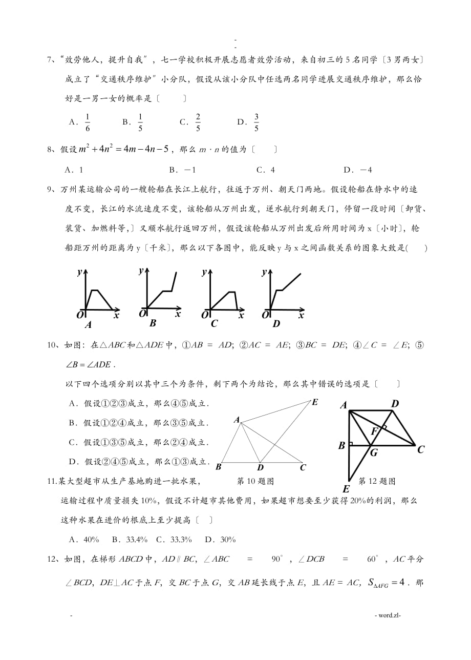 重庆八中七年级下数学期末考试题2018年_第2页