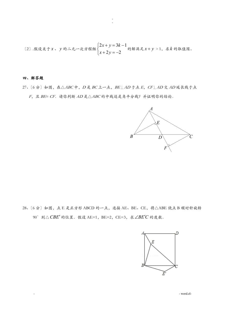 重庆八中七年级下数学期末考试题2018年_第5页
