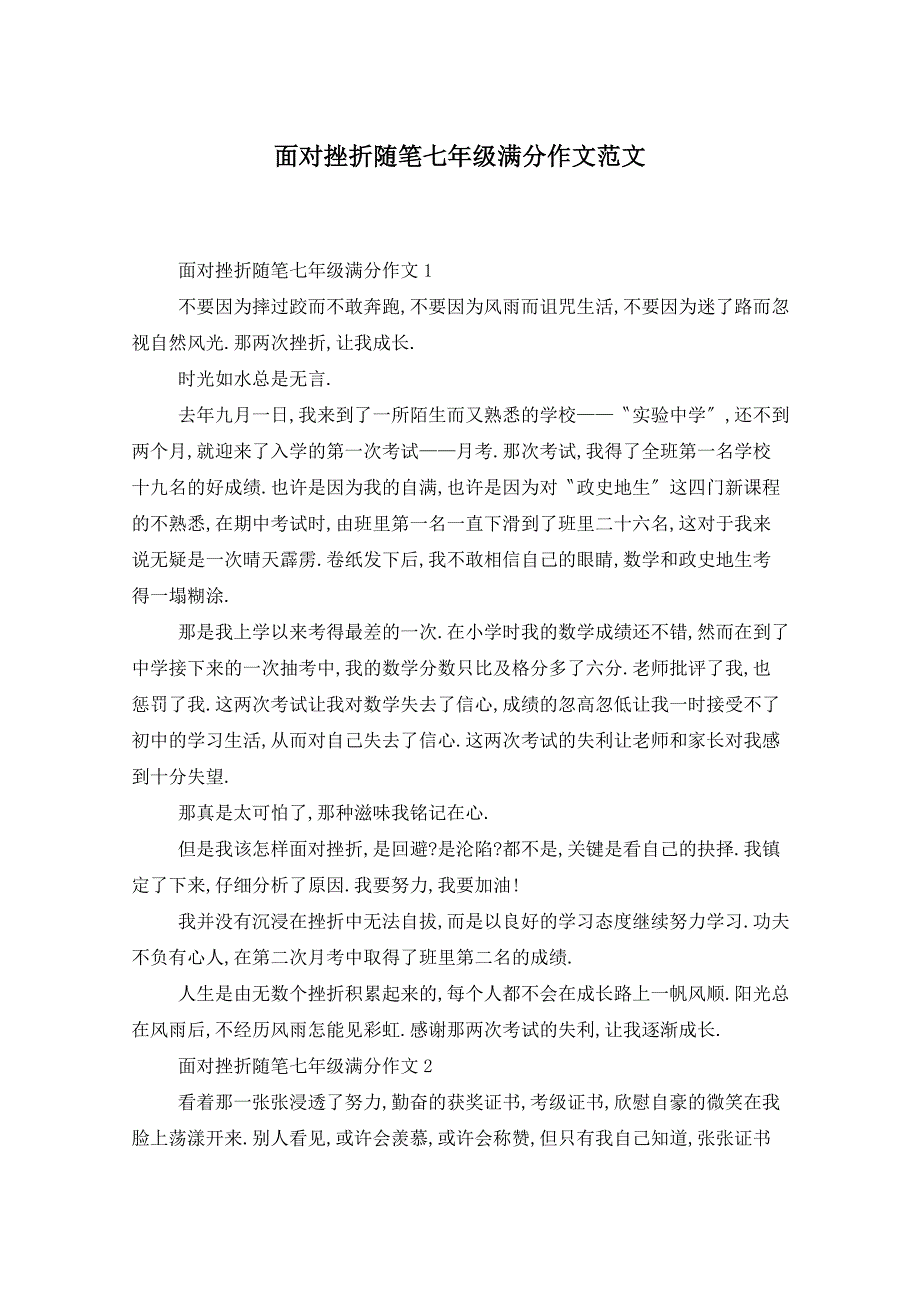 面对挫折随笔七年级满分作文范文_第1页