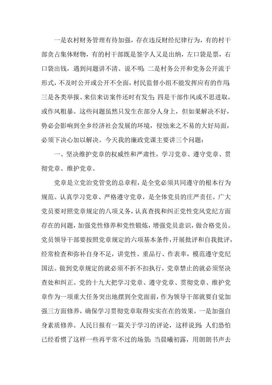 廉洁自律党课讲稿三篇_第5页