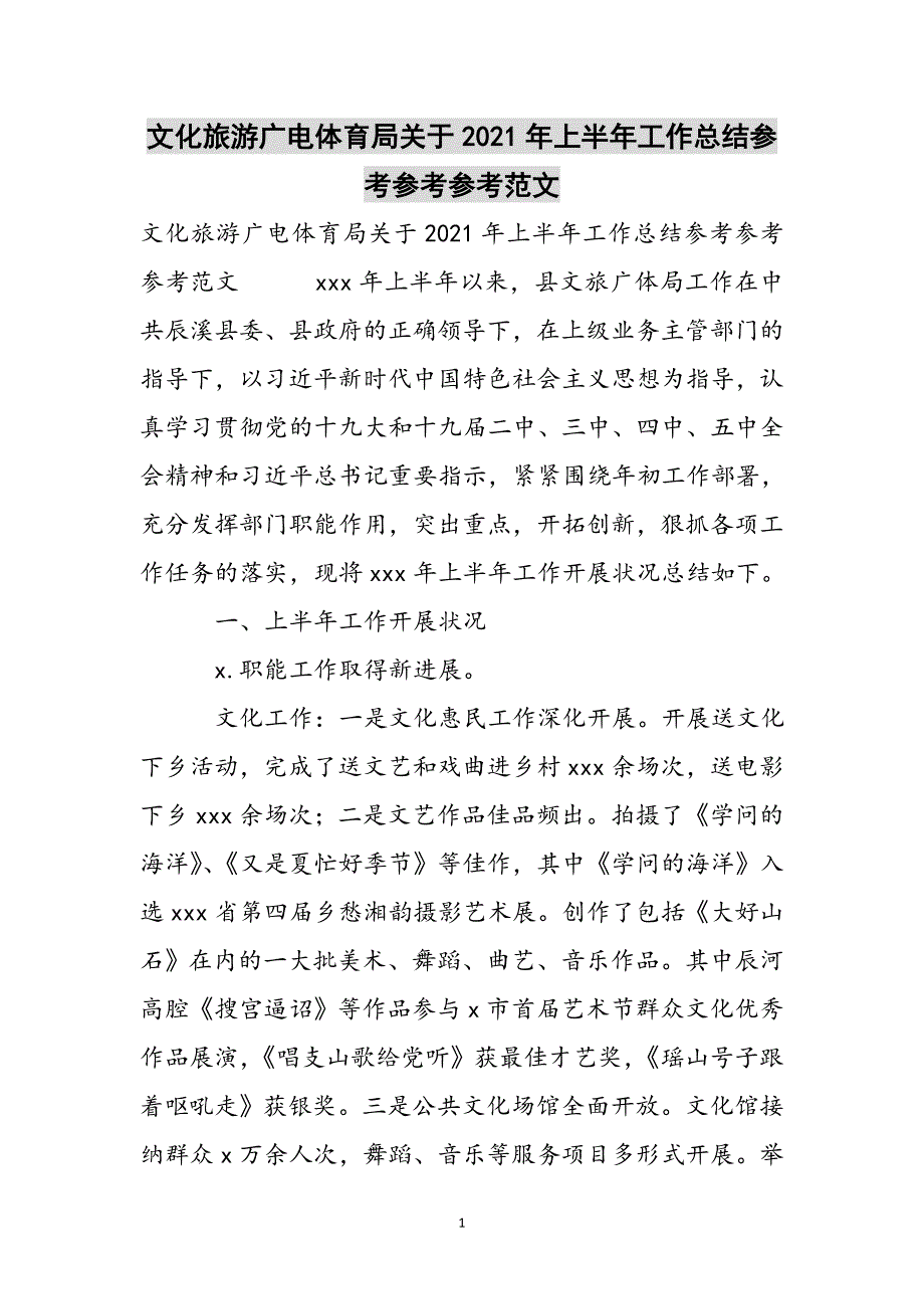 文化旅游广电体育局关于2021年上半年工作总结参考范文新编_第1页