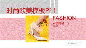 欧美时尚风格模板设计通用PPT15