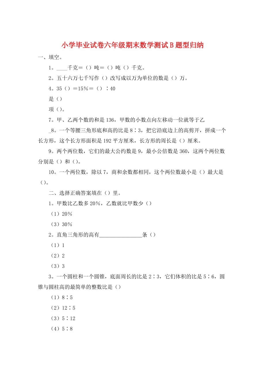 小学毕业试卷六年级期末数学测试B题型归纳_第1页