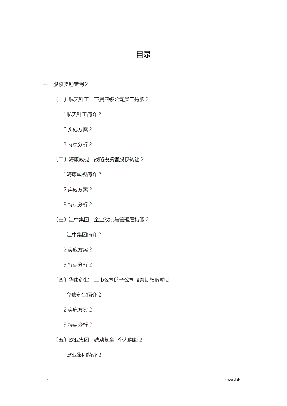 中长期激励的相关案例最全_第1页