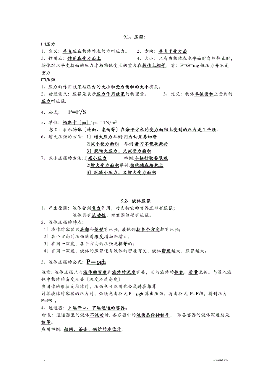 初中物理压强练习知识点+习题+答案_第1页