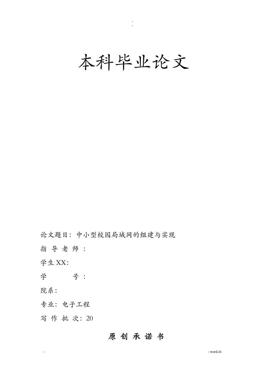 中小型校园局域网的组建及实现_第1页