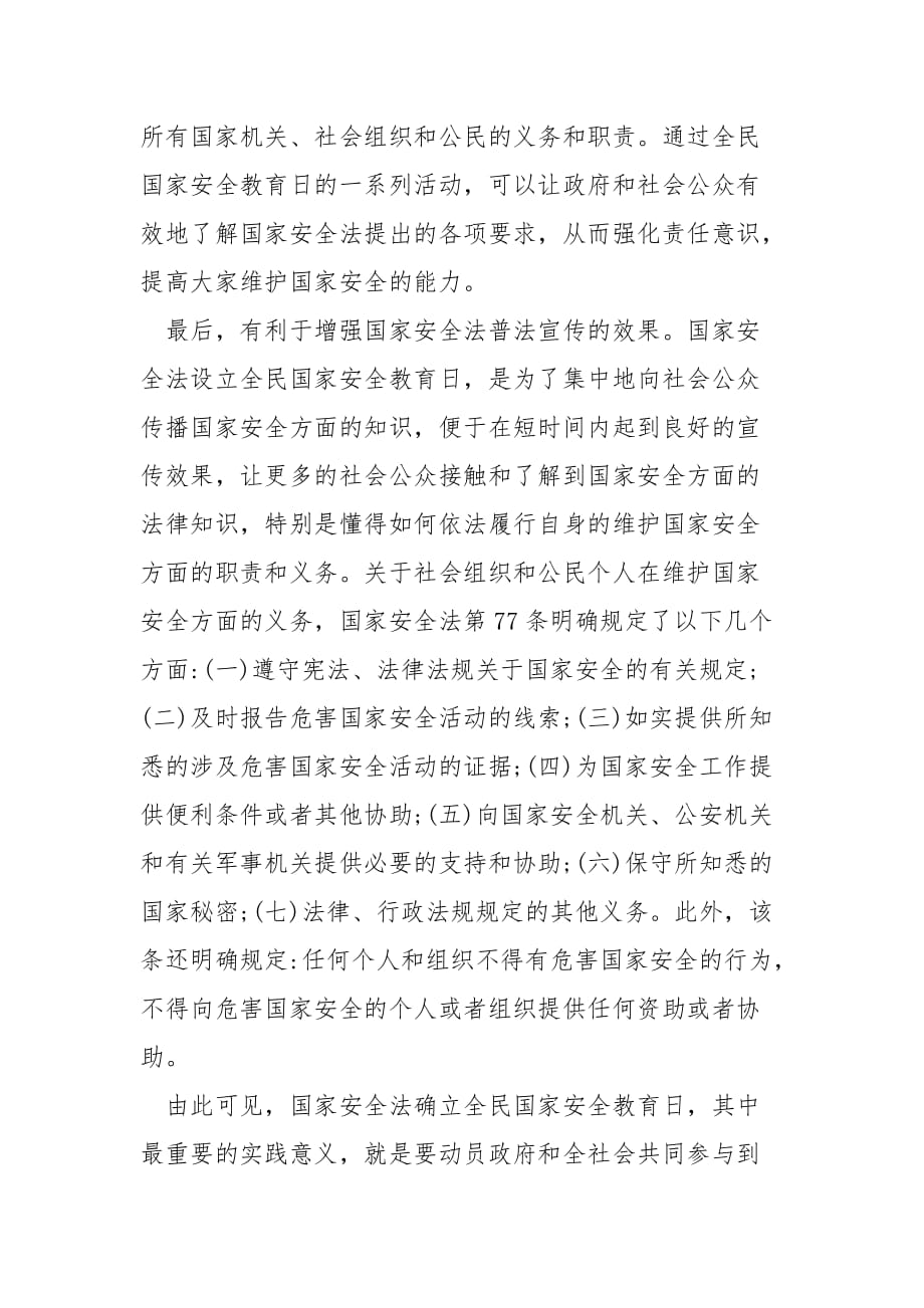 2020国家安全教育日心得体会(范文)范文_第2页