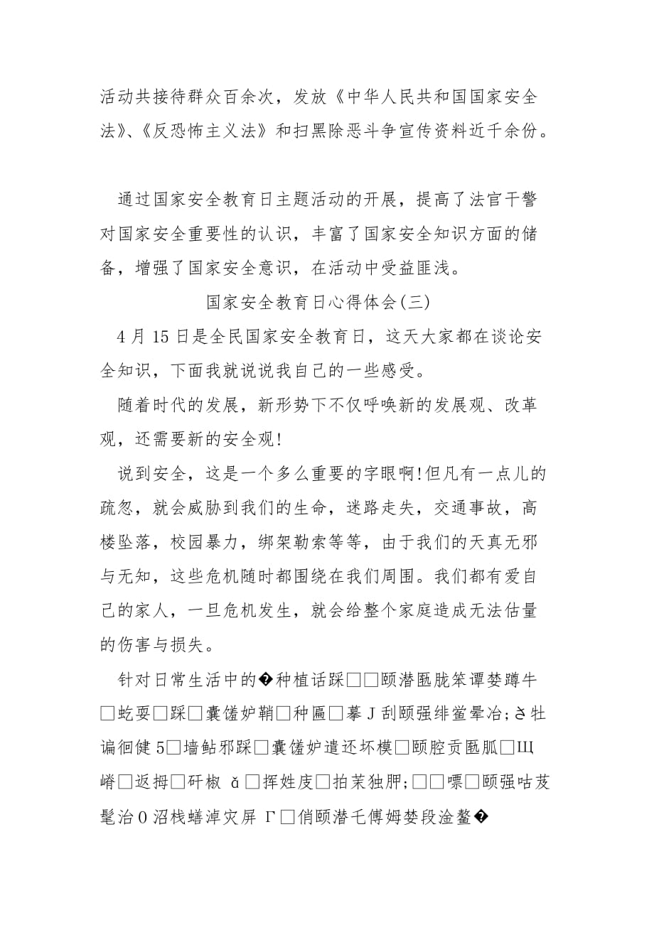 2020国家安全教育日心得体会(范文)范文_第4页