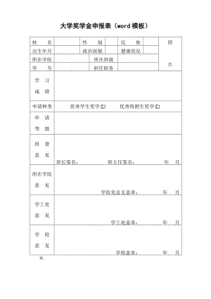 奖学金申请表格-学业奖学金励志奖学金申请word模板