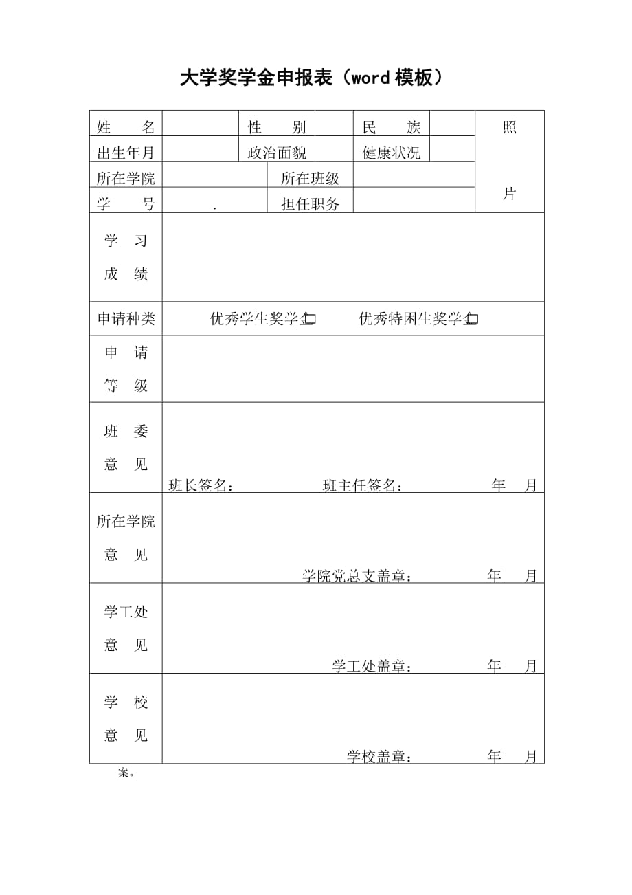 奖学金申请表格-学业奖学金励志奖学金申请word模板_第1页