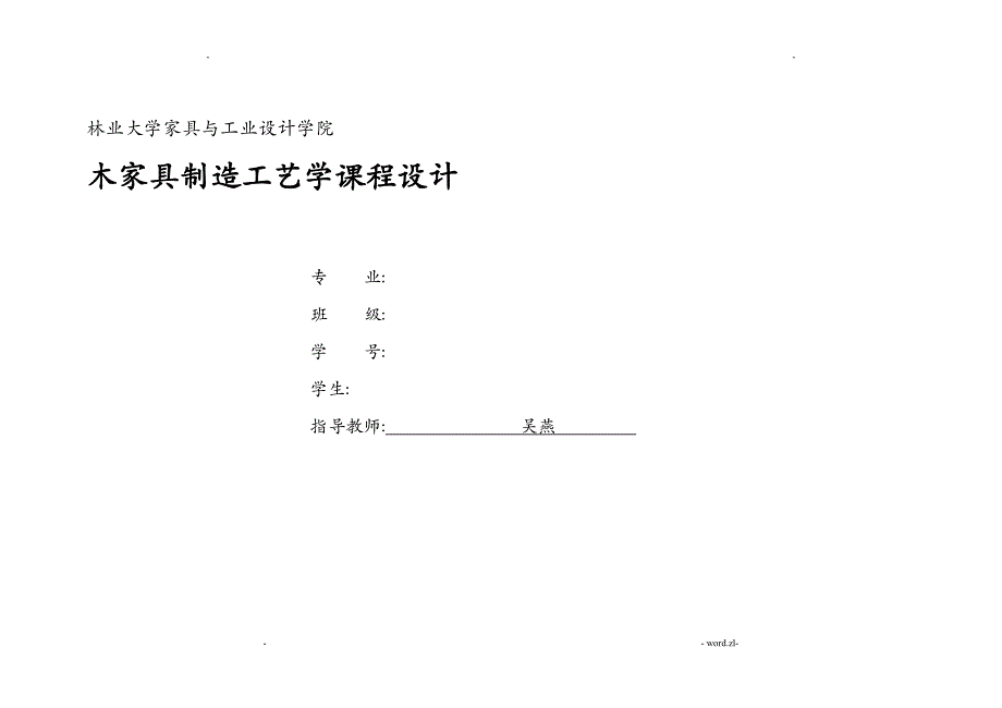 木家具制造工艺设计学课程设计报告_第1页