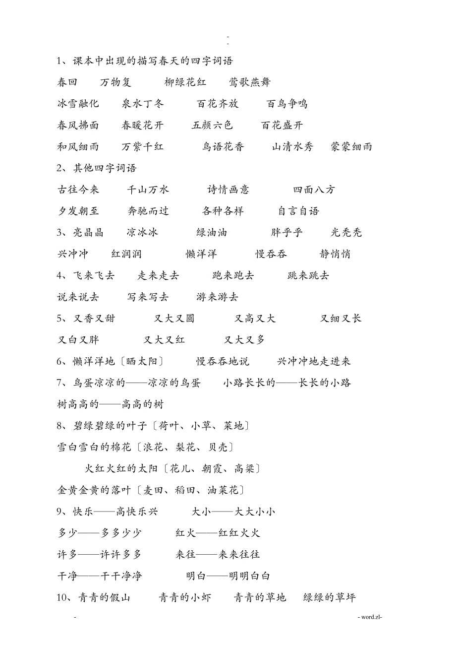 一年级下册语文复习资料全集最新人教版_第2页