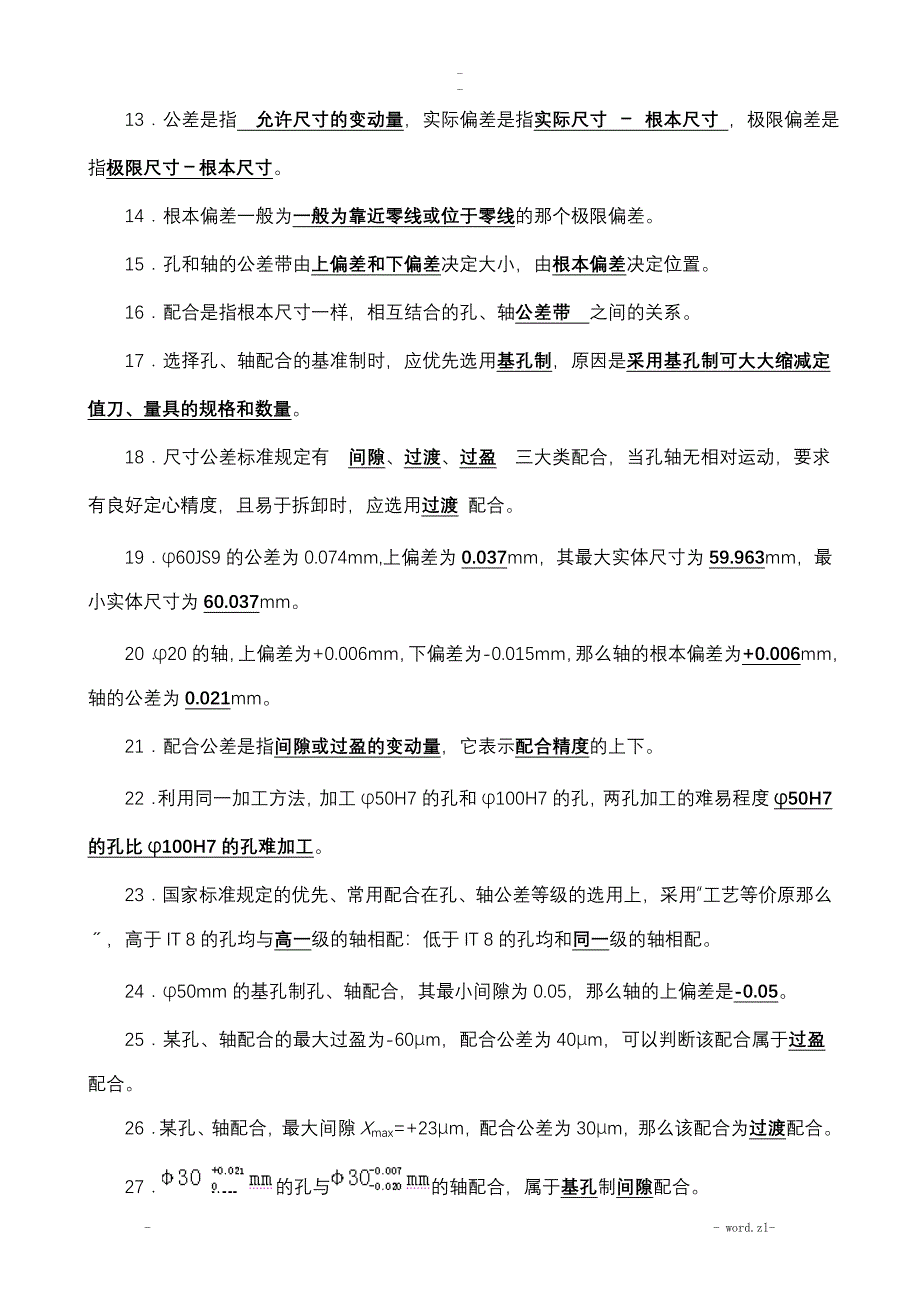 表面粗糙度、极限及配合和几何公差试题答案_第2页