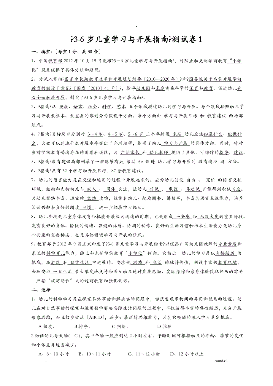 幼儿园0~6岁课程指南考试题多套卷含答案_第1页