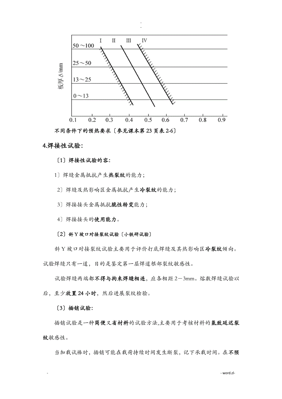 材料焊接性知识点_第2页