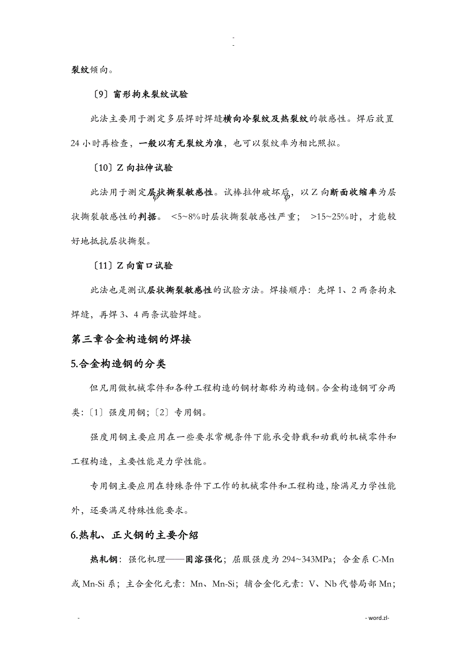 材料焊接性知识点_第4页