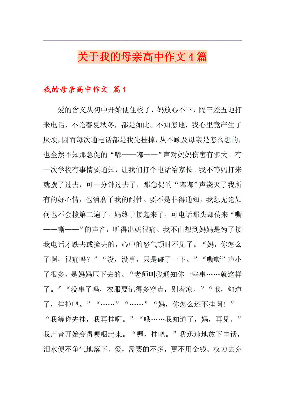 关于我的母亲高中作文4篇_第1页