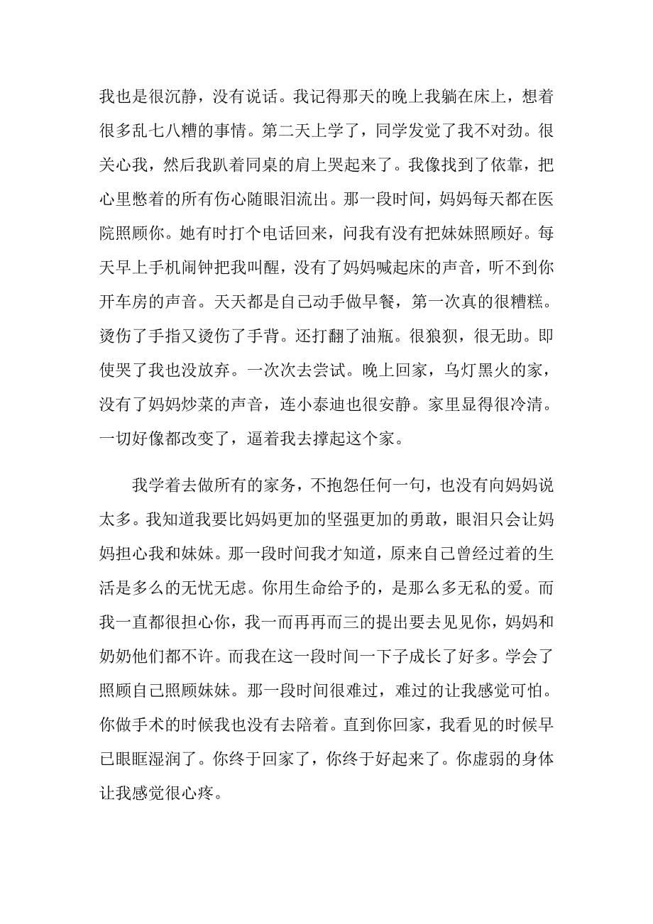 关于我的母亲高中作文4篇_第5页