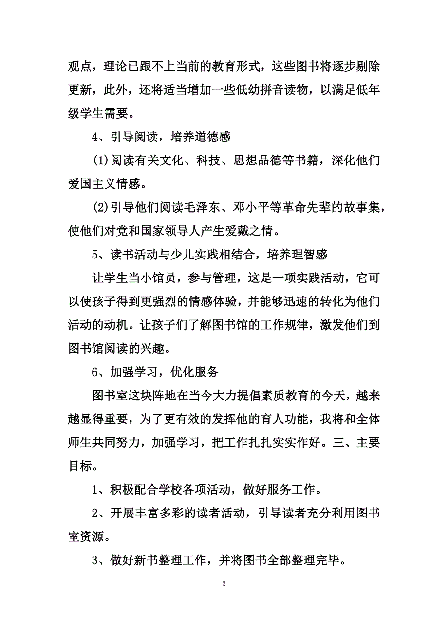 最新学校图书室工作计划_第2页