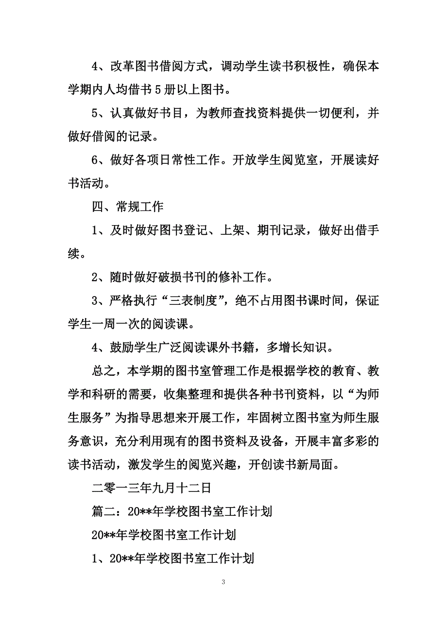 最新学校图书室工作计划_第3页