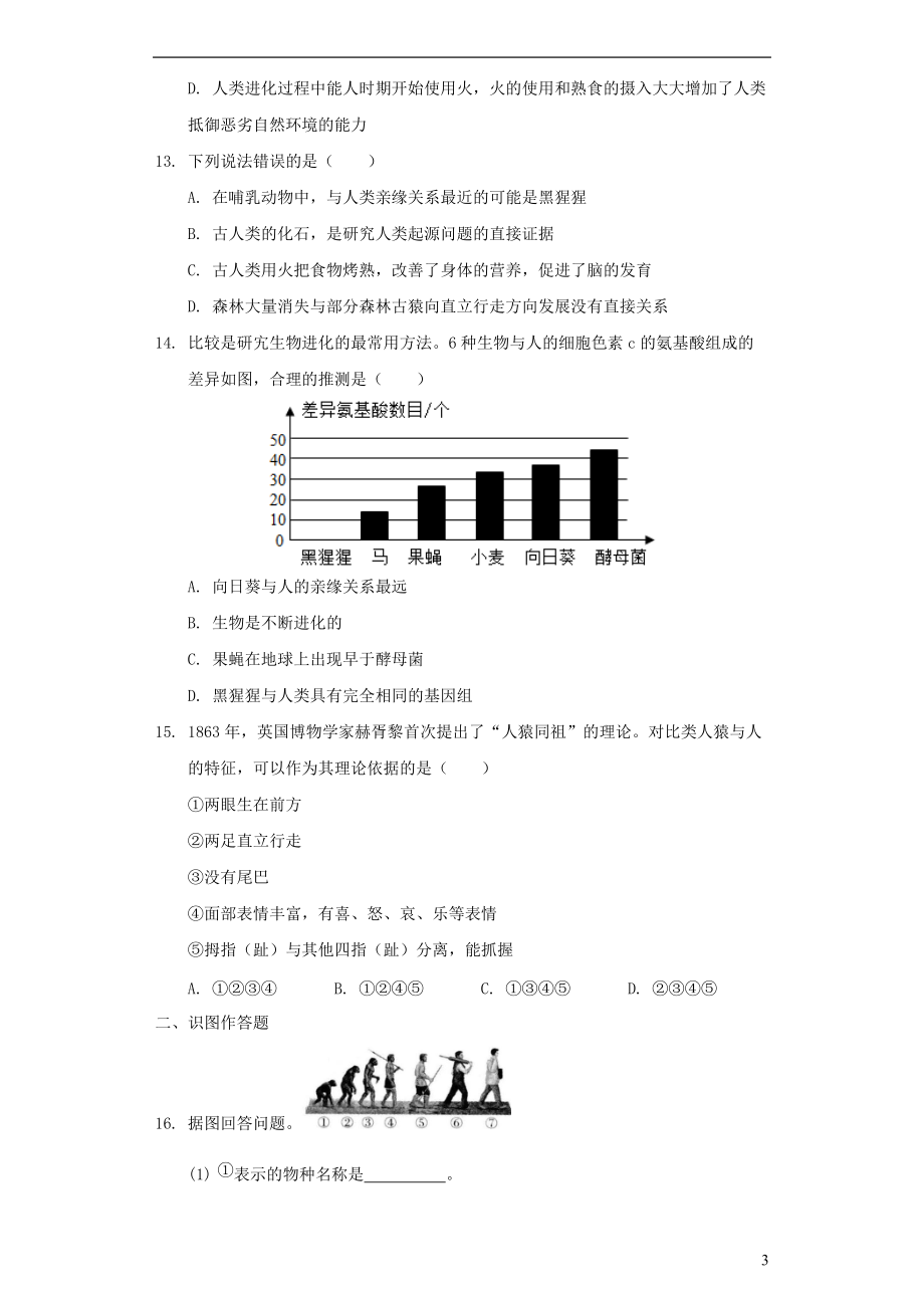 七年级生物下册4.1.1人的起源和发展习题1新版新人教版_第3页