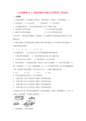 2020_2021学年九年级物理全册第十九章生活用电19.2家庭电路中电流过大的原因同步练习无答案新版新人教版