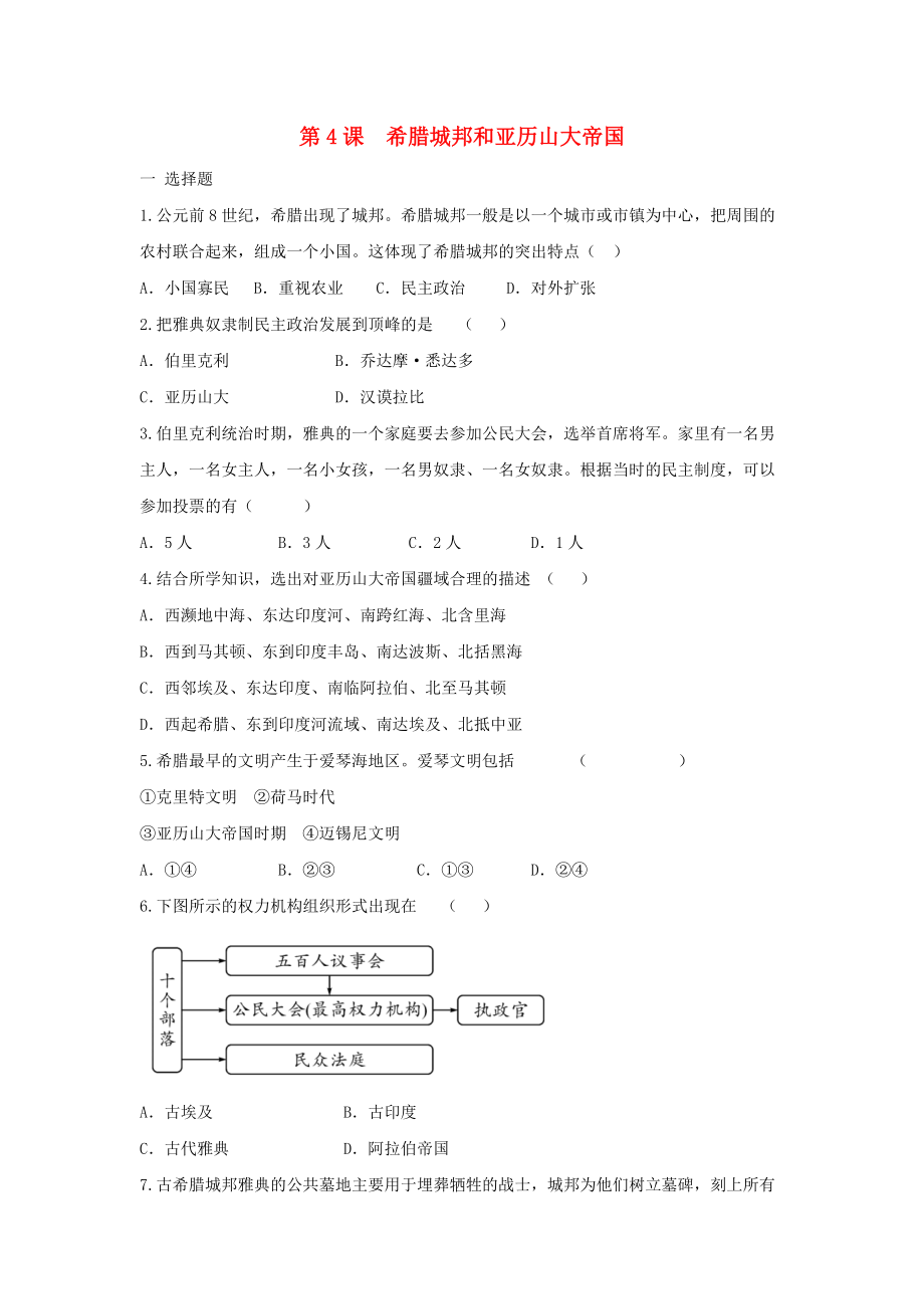 2020_2021学年九年级历史上册第二单元古代欧洲文明第4课希腊城邦和亚历山大帝国同步练习新人教_第1页