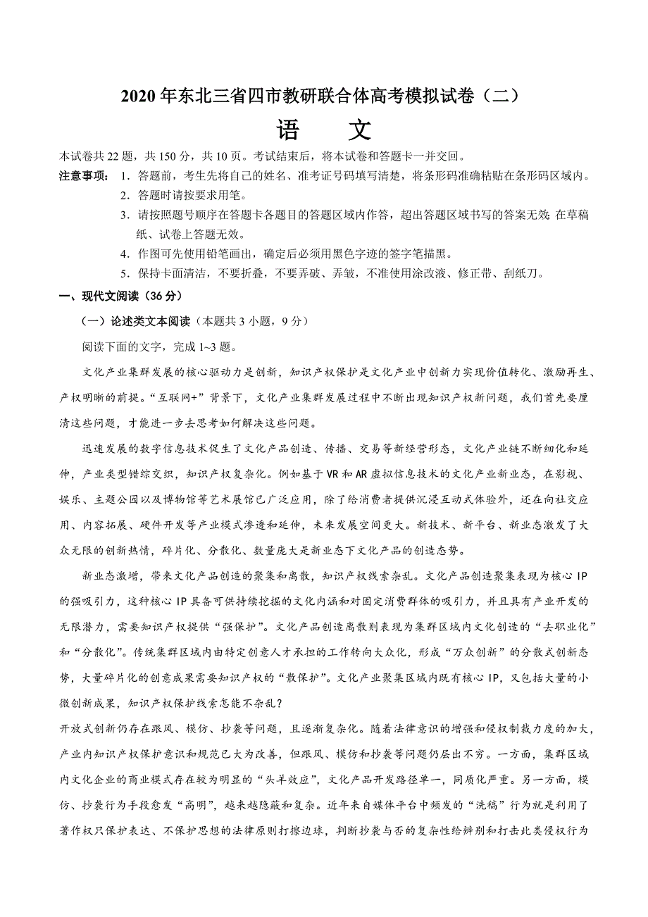 2020年东北三省四市教研联合体高考模拟语文试卷（二）_第1页