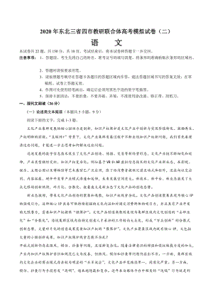 2020年东北三省四市教研联合体高考模拟语文试卷（二）