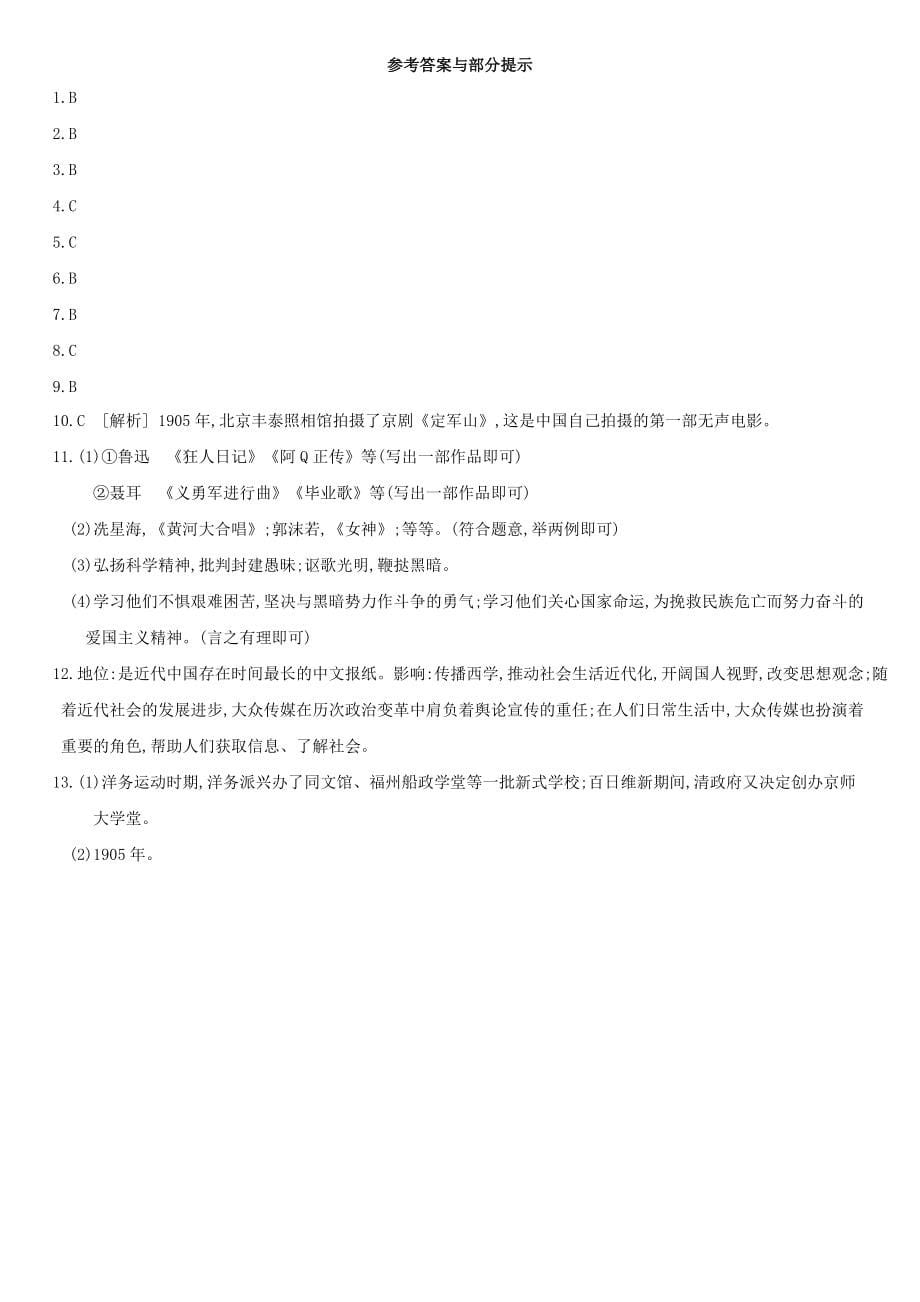 2020_2021学年八年级历史上册第八单元近代经济社会生活与教育文化事业的发展第26课教育文化事业的发展课后作业新人教_第5页