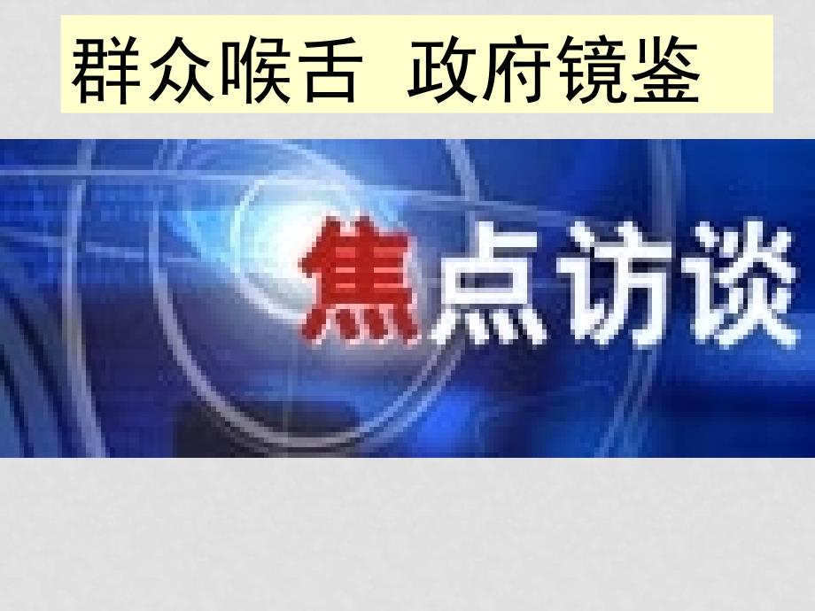 广东地区高中政治《政治生活》之权力的使用：需要监督人教版必修2权力的行使：需要监督_第2页