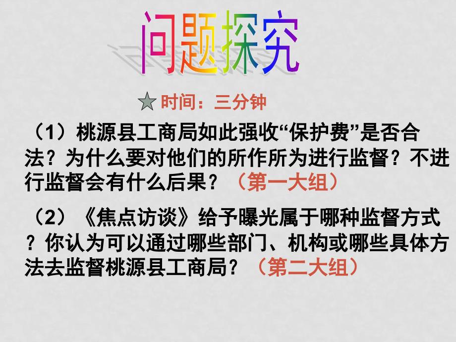 广东地区高中政治《政治生活》之权力的使用：需要监督人教版必修2权力的行使：需要监督_第4页