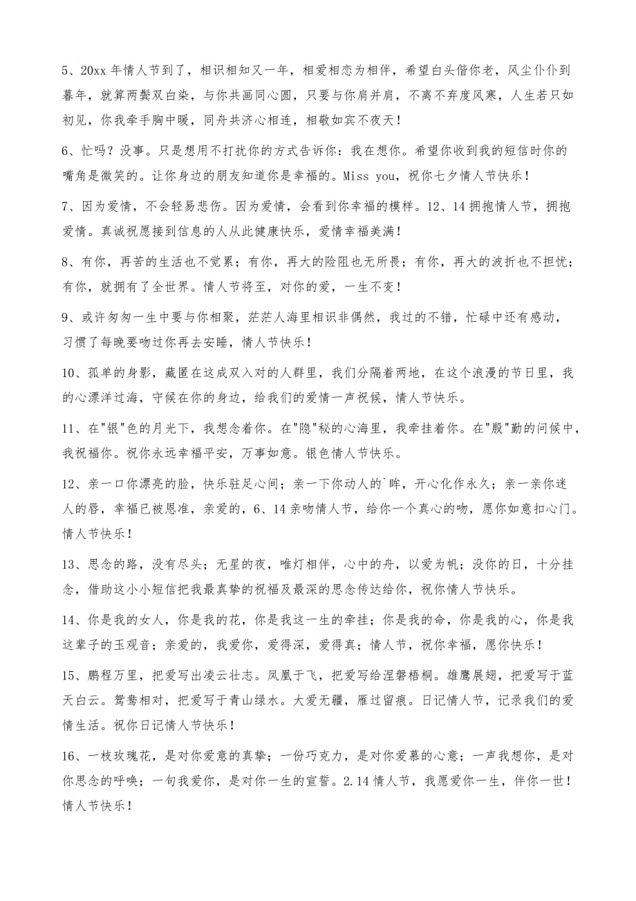 精选情人节快乐的微信祝福语32句_第2页