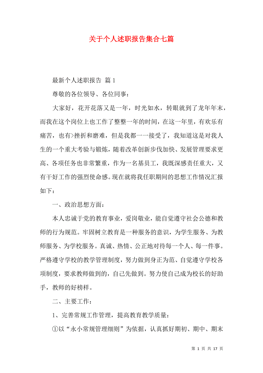 关于个人述职报告集合七篇_第1页