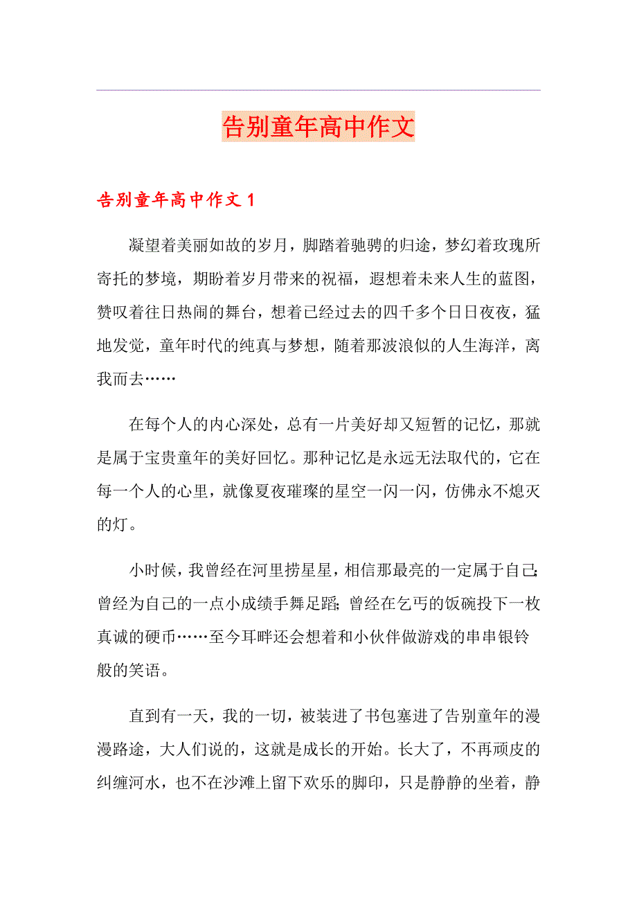 告别童年高中作文_第1页