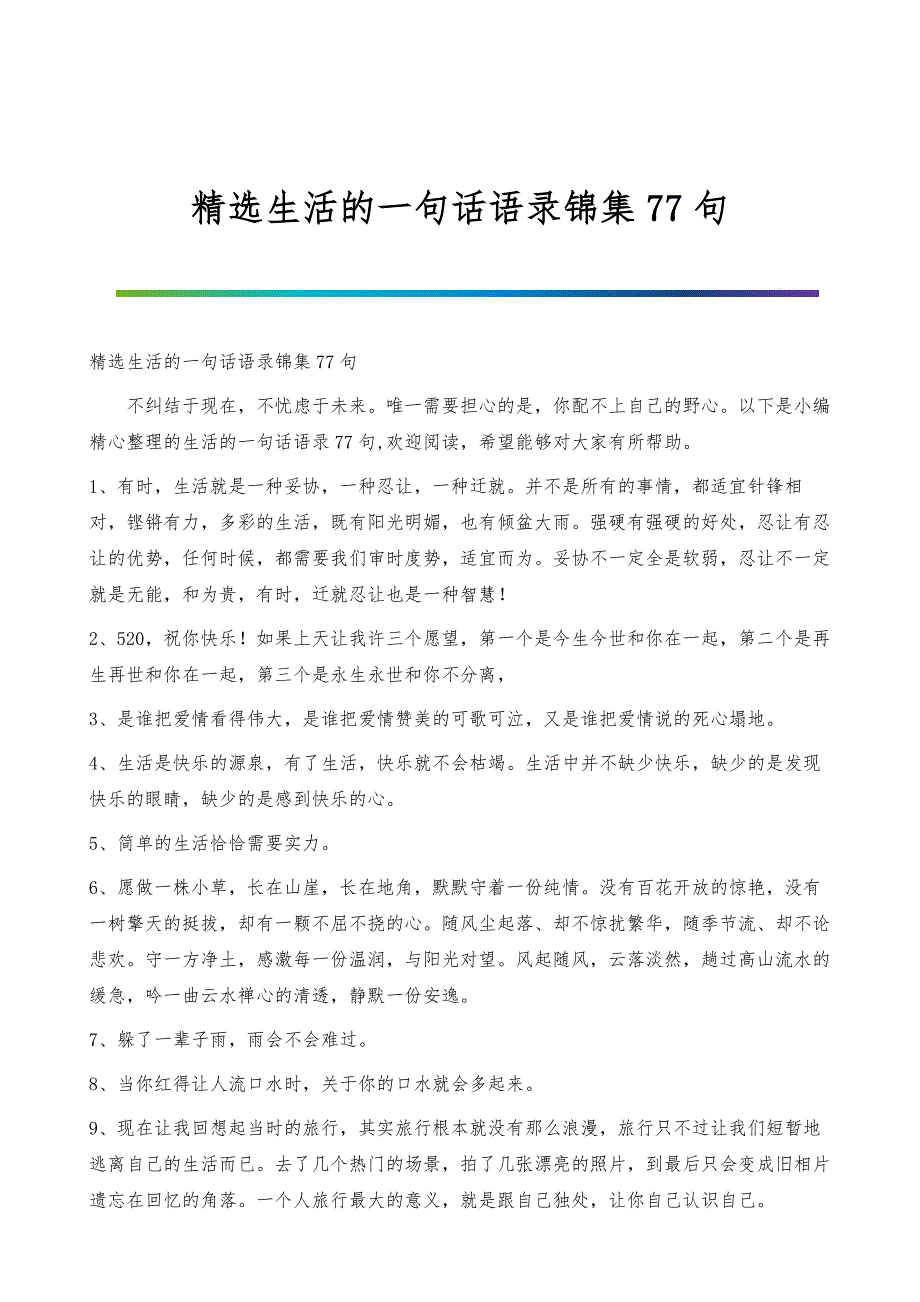 精选生活的一句话语录锦集77句_第1页