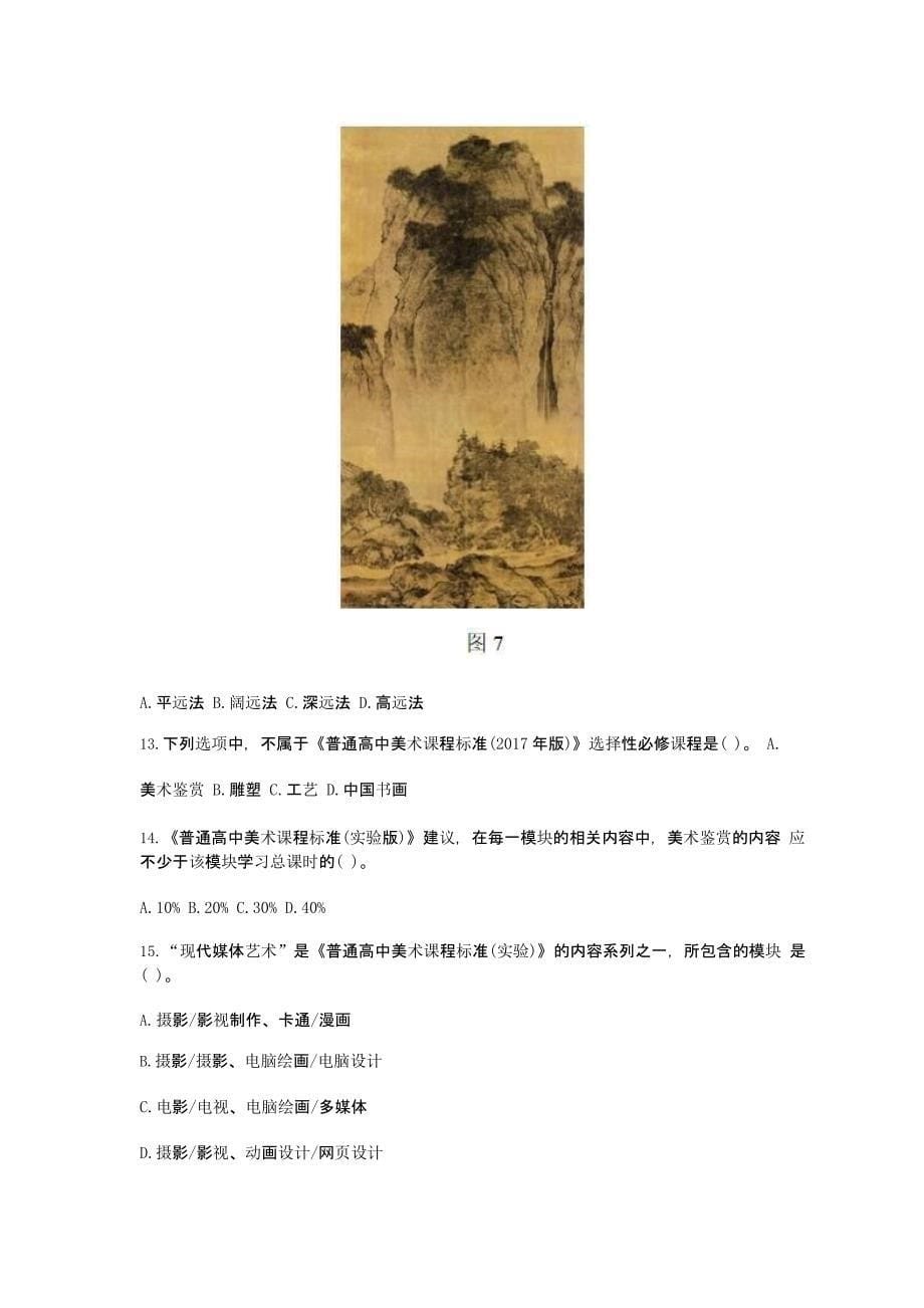 2019宁夏下半年教师资格考试高中美术学科知识与教学能力真题含答案祥析_第5页