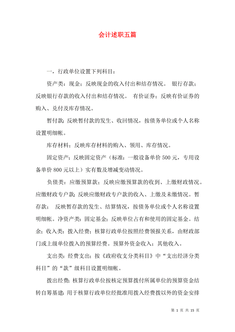 会计述职五篇_第1页