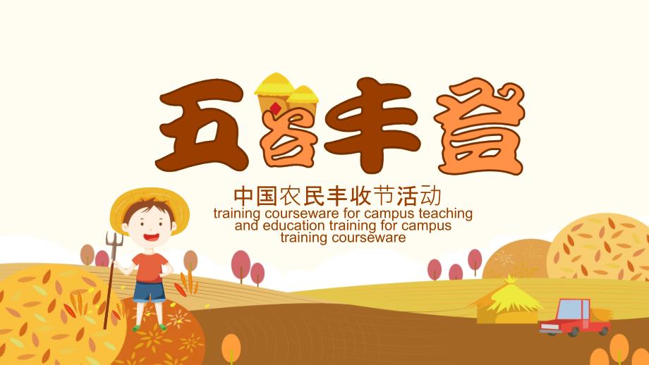 农民丰收节PPT模板中国节日介绍活动策划宣传学习知识的成品课件 (11)_第1页