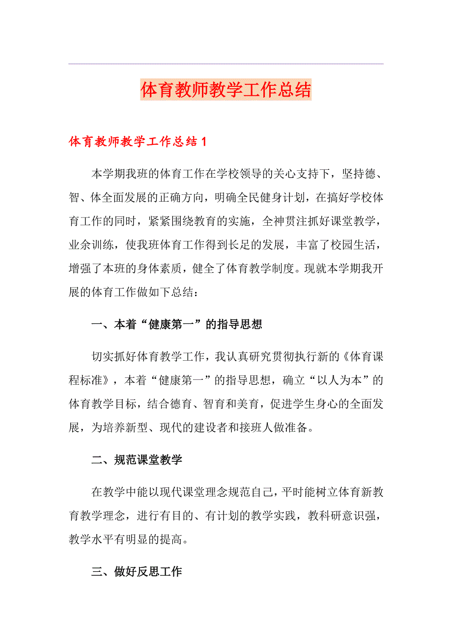 【实用模板】体育教师教学工作总结_第1页