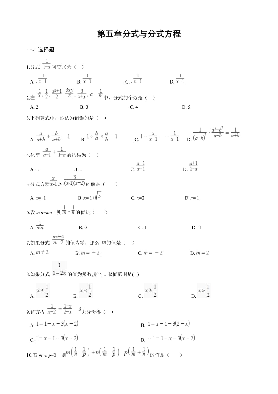 北师大版八年级下数学第五章《分式与分式方程》单元测试(含答案)_第1页